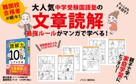 善方威 著/春原弥生 マンガ『マンガでわかる! 読解力を10日で上げる方法～中学受験国語カリスマ講師直伝～』2023年10月24日刊行