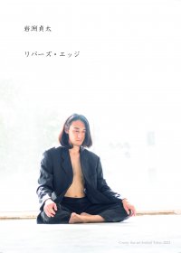 上演間近！岩渕貞太「リバーズ・エッジ」、Center line art festival Tokyo 2023にて3度目の上演　カンフェティでチケット発売