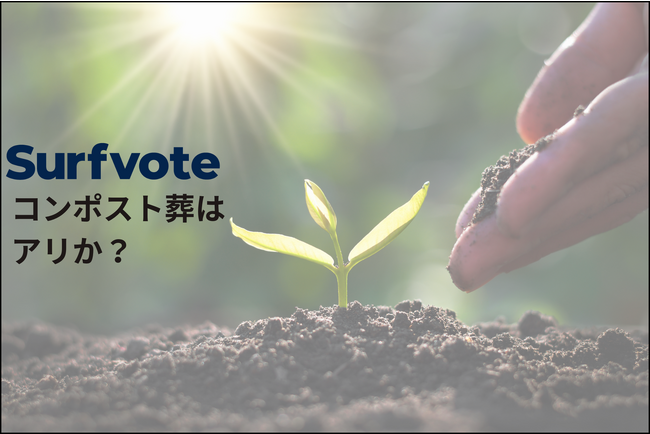 「コンポスト葬はアリか？」Surfvoteで投票開始