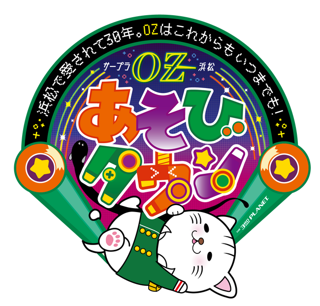 浜松で愛されて30年!!OZはこれからもいつまでも！10月28日(土)「サープラOZ浜松あそびタウン」 リニューアルオープン!