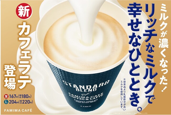 ミルクが濃くなった！リッチなミルクで幸せなひととき。ファミマカフェの新「カフェラテ」10月17日（火）発売！～しっかりとしたミルク感とスッキリとした後味が楽しめる～