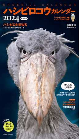 怪鳥の魅力を存分に ハシビロコウカレンダー2024が発売