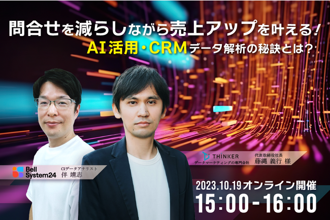 AIを活用してデータを最大限に活かすオンラインセミナー「呼減と売上アップを叶える！AI活用・CRMデータ解析の秘訣とは？」を10月19日（木）に開催