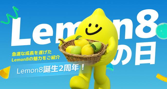 ライフスタイル共有アプリLemon8（レモンエイト）が2周年を迎え、合計9つの国と地域に展開。急速なグローバル成長を遂げたLemon8の魅力をご紹介
