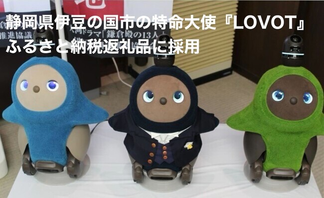 ふるさと納税に『LOVOT』が初登場！特命大使を務める静岡県伊豆の国市のふるさと納税返礼品に採用