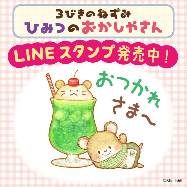絵本『3びきのねずみ ひみつのおかしやさん』のかわいいLINEスタンプ配信開始!