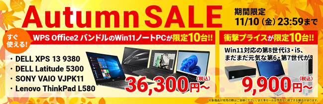 中古パソコン販売「PCバル」、オータムセール開催！Windows11、オフィスソフトバンドル済み特選中古パソコンを、限定10台36,300円～でご提供！さらに限定10台9,900円～の中古PCも放出！