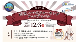 12/3(日) 第 17 回 西区ハマのウォーキングフェスティバル「江戸から明治へ西区の夜明け」を開催!