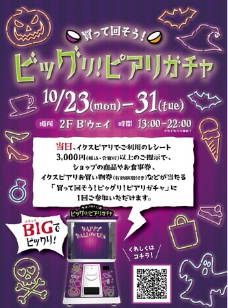 イクスピアリにビッグでビックリ ビッグリ!ピアリガチャ登場