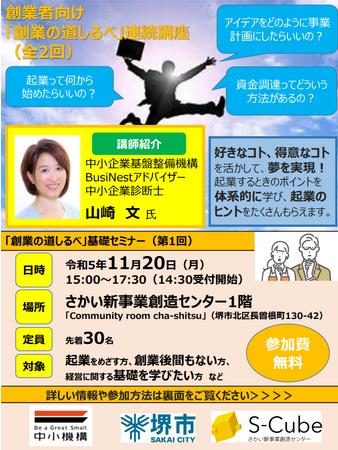 創業者向け「創業の道しるべ」連続講座(全2回)を堺市の新しい交流拠点で開催します。