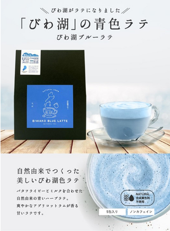 人気シリーズ第4弾！きれいなびわ湖と海を願ってバタフライピーを使った美しい「びわ湖ブルーラテ」販売開始！
