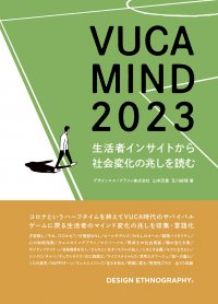 ポストコロナ・生成AI時代に突入した生活者のマインド変化レポート「VUCA MIND 2023」をAmazonにて発売