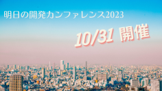 「明日の開発カンファレンス」4年ぶりに大田区産業プラザPiOで10月31日に開催決定！　5社の開発リーダが本音を激白！