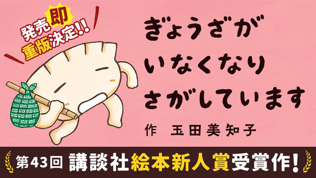 首位の宮崎市、首位奪還を目指す浜松市と宇都宮市――熱い戦いを繰り広げている「ぎょうざの町」！ぎょうざがキャラクターになった一冊の絵本が、三都市の新聞の1面広告に現れました！