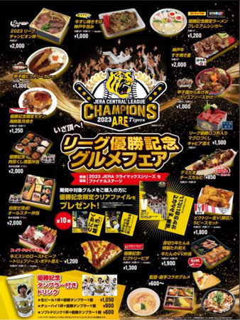 祝！JERA セ・リーグ 2023優勝「いざ頂（いただき）へ！ リーグ優勝記念グルメフェア」を開催！