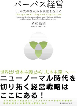 ベストセラー経営書『パーパス経営』を著した名和高司氏の講演をオンラインで配信（参加無料）