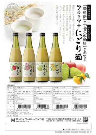 溢れる果実感、とろける幸福感。伝統のにごり酒を、濃厚果実でより幸せな一杯に。