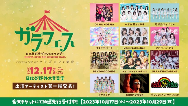 【ガラフェス】“野音”で史上最大規模開催！ 出演アーティスト第1弾にBEYOOOOONDS、OCHA NORMA、フィロのス、バンビら12組