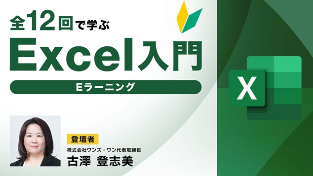 【Excel初心者向け】概要から関数まで基本をきっちりと押さえよう！PECのeラーニング「全12回で学ぶExcel入門」