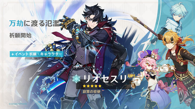 『原神』、新★5「リオセスリ」（CV:小野大輔）、★5「ウェンティ」（CV:村瀬歩）などが登場するイベント祈願を本日10月17日より開催！
