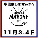 今回のテーマは収穫祭! 今回のテーマは収穫祭!