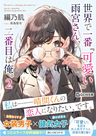 全世界が可愛いに染まる大人気ラブコメ、待望の最新刊！『世界で一番『可愛い』雨宮さん、二番目は俺。2』発売