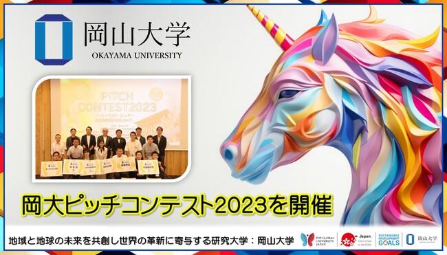 【岡山大学】岡大ピッチコンテスト2023～ハーベスト・ピッチ～を開催