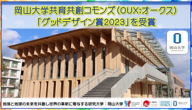 【岡山大学】岡山大学共育共創コモンズ（OUX：オークス）が「グッドデザイン賞2023」を受賞