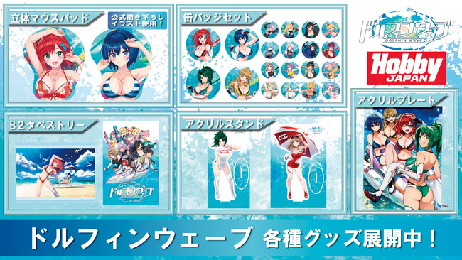『ドルフィンウェーブ』より、グッズが多数登場！公式描き下ろしイラストを使用した立体マウスパッドなど、あみあみ限定でご案内中。