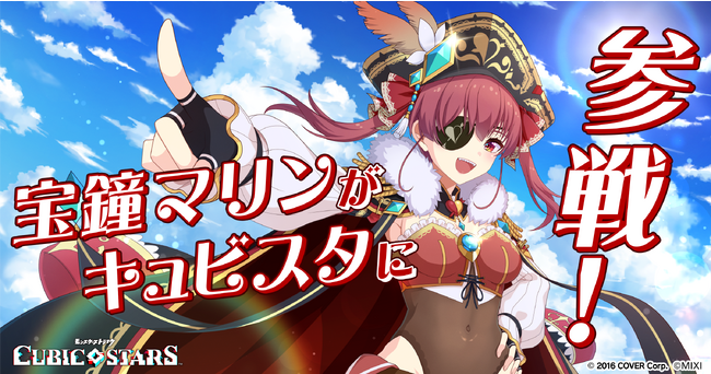 シューティングRPG 「キュービックスターズ」 11月1日（水）より宝鐘マリンコラボ開催決定