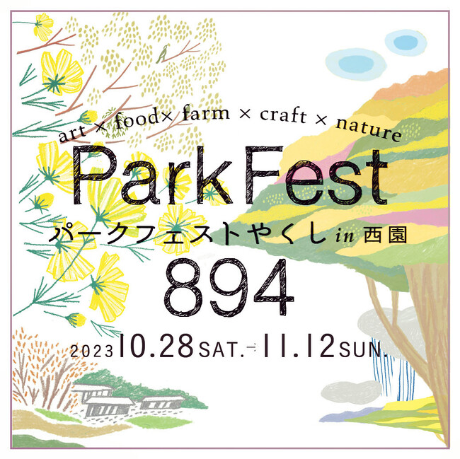 【秋は町田の自然豊かな公園で思いっきり遊ぼう】無料で参加できるイベントが盛りだくさん。「パークフェスト894(やくし) in西園」に参加して、たのしい、おいしい想い出をつくろう。