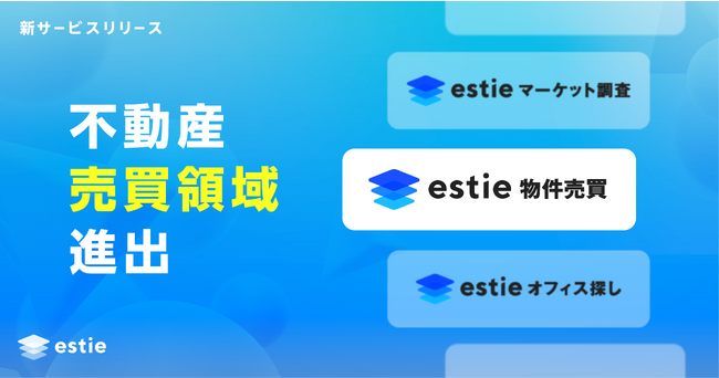estie（エスティ）、不動産売買領域に進出
