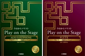 今日からソリスト Play on the Stage アルトサックス ～名曲セレクション～ （オリジナル伴奏音源、参考演奏付き）／今日からソリスト Play on the Stage フルート ～名曲セレクション～ （オリジナル伴奏音源、参考演奏付き）