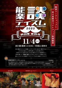 シテ方・ワキ方・狂言方・囃子方４人の能楽師ユニット「能楽【談】ディズム」秋公演上演決定　夜の恵林寺庭園ツアーも開催　カンフェティでチケット発売