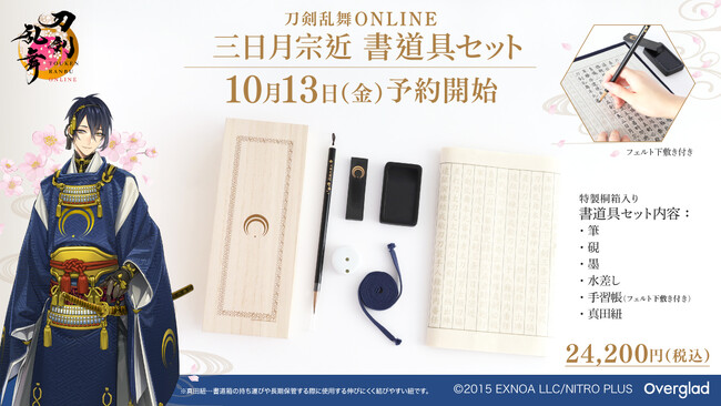 【刀剣乱舞ONLINE書道具セット】三日月宗近の美しさと日本の伝統が融合した、特別な書道具セットが登場！