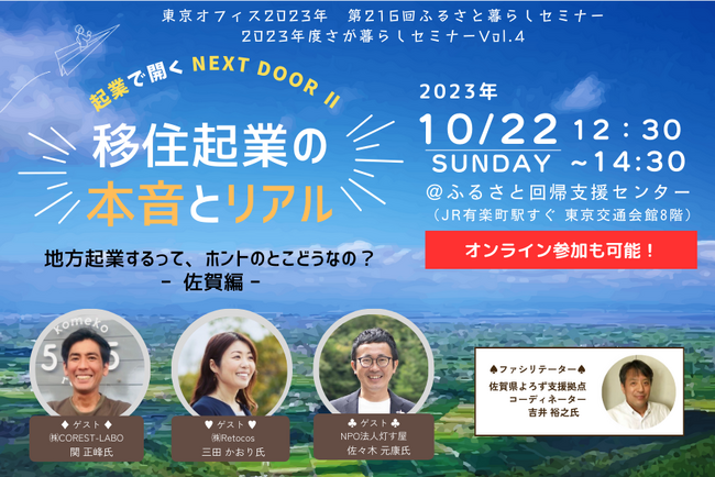 地方で起業してみたい人必見！！移住起業者の本音とリアル が聞けるイベント開催