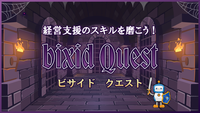 【経営支援のスキルを磨くサポートコンテンツ】経営支援クラウド『bixid（ビサイド）』に『bixid Quest（ビサイドクエスト）』をリリースしました