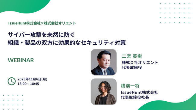 東洋経済「すごいベンチャー100」に選出された、バグバウンティプラットフォーム等を提供するIssueHunt株式会社が、株式会社オリエントとサイバーセキュリティに関するセミナーの共催を決定