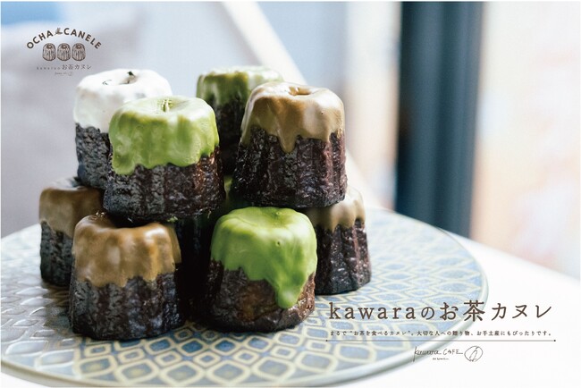 【マルイ中野にてポップアップ初開催！】季節商品「ジャスミン茶」など全5種の「kawaraのお茶カヌレ」10月18日から10月24日まで7日間の限定出店！