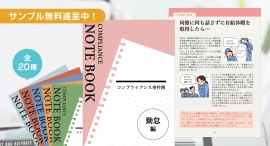 最新のトピックや事例を取り入れて、『勤怠編』をリニューアル!テーマに合わせたコンプライアンス事例で学ぶ「コンプライアンス事件簿 勤怠編」第2版を販売開始。 最新のトピックや事例を取り入れて、『勤怠編』をリニューアル!テーマに合わせたコンプライアンス事例で学ぶ「コンプライアンス事件簿 勤怠編」第2版を販売開始。