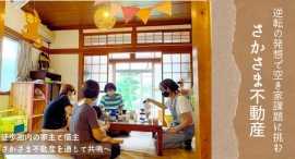 非流通空き家を借り手の想いで動かす「さかさま不動産」にて22軒目の成約〜保育士による”老若男女が集まれる拠点”への挑戦〜 非流通空き家を借り手の想いで動かす「さかさま不動産」にて22軒目の成約〜保育士による”老若男女が集まれる拠点”への挑戦〜