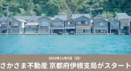 非流通空き家を借り手の想いで動かす「さかさま不動産」の京都府伊根支局がスタート~11月5日に開局イベント開催へ~ 非流通空き家を借り手の想いで動かす「さかさま不動産」の京都府伊根支局がスタート~11月5日に開局イベント開催へ~