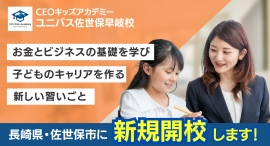 長崎県初上陸「子ども向け起業スクール」が佐世保に2023年11月オープン！起業家＆経営コンサルのプロが起業家育成プログラムを提供