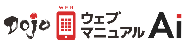 AIマニュアル診断（ChatGPT）の精度向上、動画録画時間拡大など「Dojoウェブマニュアル」に複数の機能強化を実施