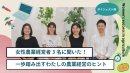 コンテンツ②女性農業経営者3名に聞いた！一歩踏み出すわたしの農業経営のヒント