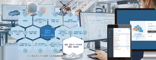 リーガルテック社、「リーガルテックVDR 製造・建設設計」を用いて、製造業や建設業界の機密情報共有を支援