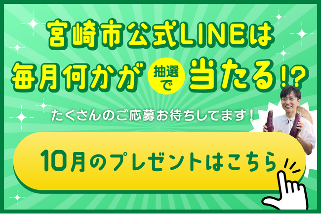【宮崎県宮崎市公式LINE】民間事業者との連携プレゼント企画が好評!