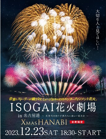 【ANAクラウンプラザホテルグランコート名古屋】名古屋港Xmas HANABI S席（指定席）ペアチケット付宿泊プラン登場！