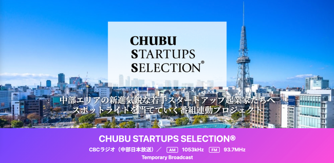 事業共創カンパニーのRelicがスタートアップ公開収録イベント「CHUBU STARTUPS SELECTION(R) スタートアップサミットVol.#2」へ登壇