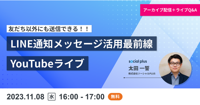 【11/8】友だち以外にも配信！LINE通知メッセージ活用最前線YouTubeライブ～Q&Aで疑問を解消～